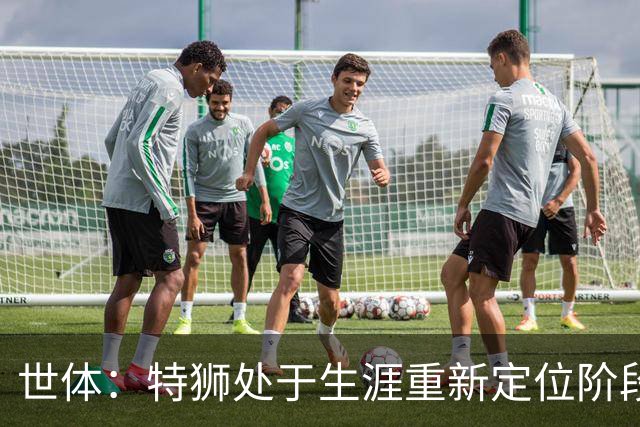 世体：特狮处于生涯重新定位阶段，皇家社会正在积极考察他